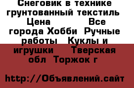 Снеговик в технике грунтованный текстиль › Цена ­ 1 200 - Все города Хобби. Ручные работы » Куклы и игрушки   . Тверская обл.,Торжок г.